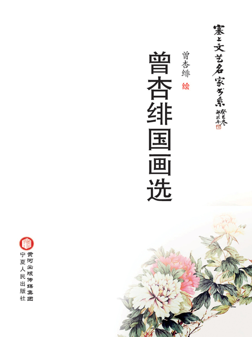 Cover image for 曾杏绯国画选 (Selection of Chinese Painting of Zeng Xingfei)